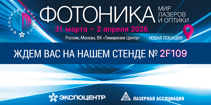 Фотоника 2026